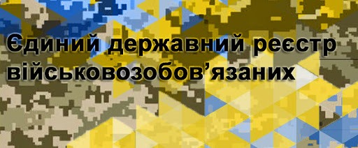 Вступил в силу закон о Реестре военнообязанных - Юридическая фирма «Доминанта»